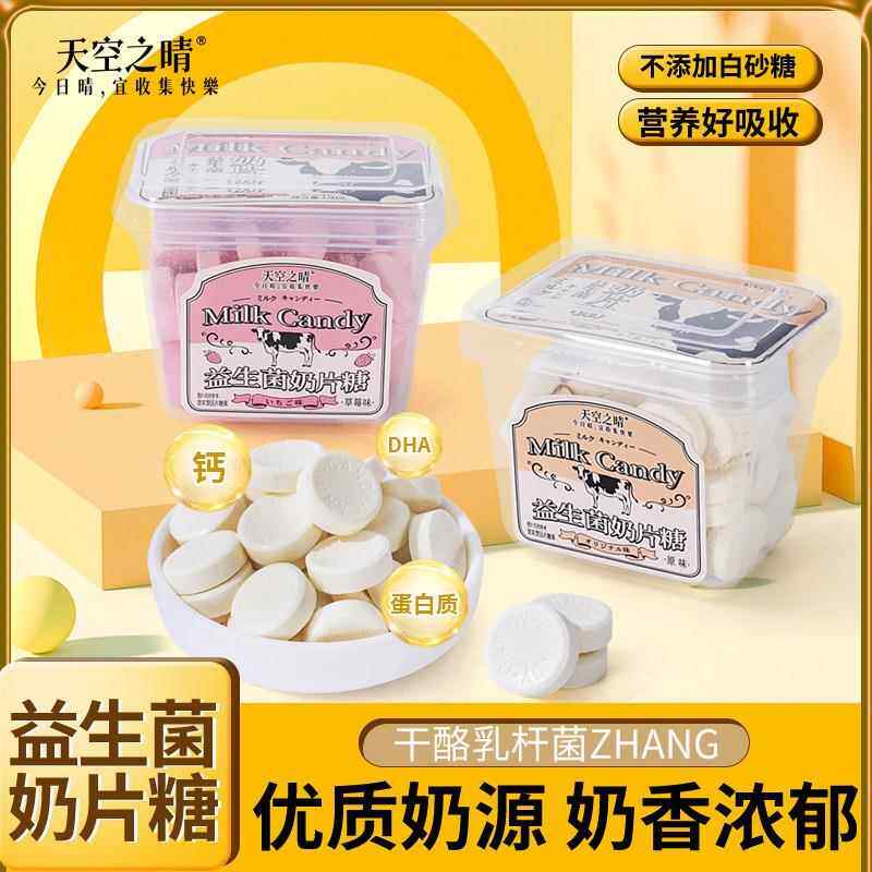 天空之晴益生菌奶片150g盒装牛奶钙营养磨牙奶酪糖果儿童学生零食