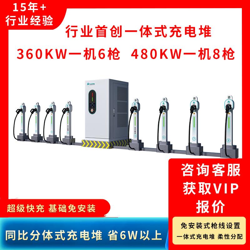 瑞华汽车充电桩一体式充电堆国标360KW480KW国标快充