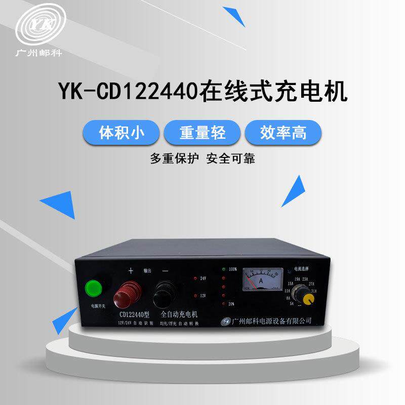 YK-CD122440发电机浮充充电机12V/24V/40A智能在线式全自动充电机