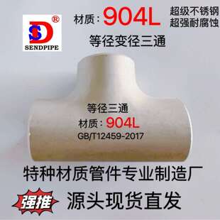 904L不锈钢三通等径N08904不锈钢无缝焊接弯头大小头翻边对焊管件