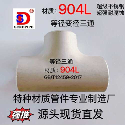 904L不锈钢三通等径N08904不锈钢无缝焊接弯头大小头翻边对焊管件