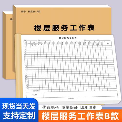 楼层服务工作表通用尚客优汉庭格林酒店宾馆客房清洁服务员做房表