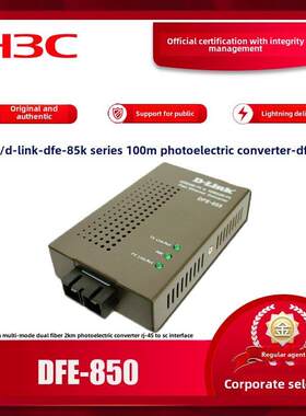 友讯(D-LINK) DFE-850/851/852/855 百兆单模多模双纤光纤收发器