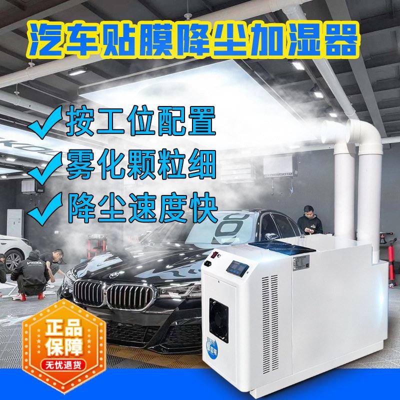 汽车贴膜无尘车间降尘雾化设备汽车美容店工位除尘工业加湿器