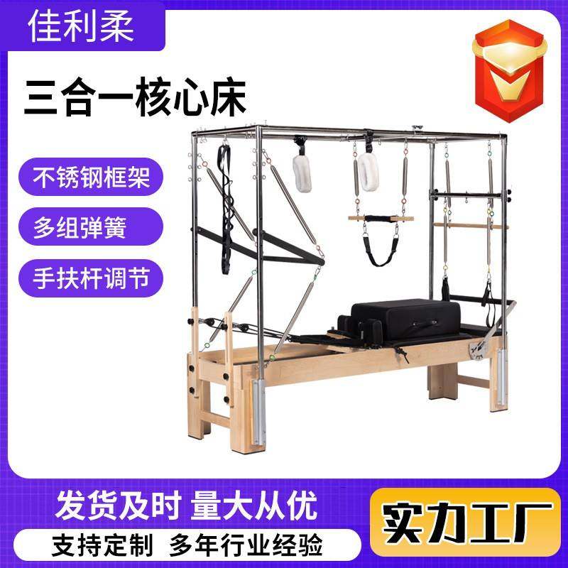 普拉提三合一核心床瑜伽室内塑性多功能器械枫木核心床三合一