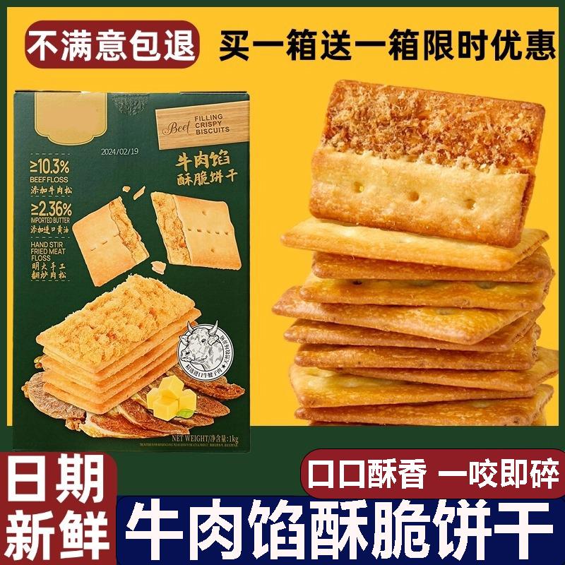 牛肉馅酥脆饼干 干旗舰店咸香味零食会员超市整箱肉松夹心下午茶