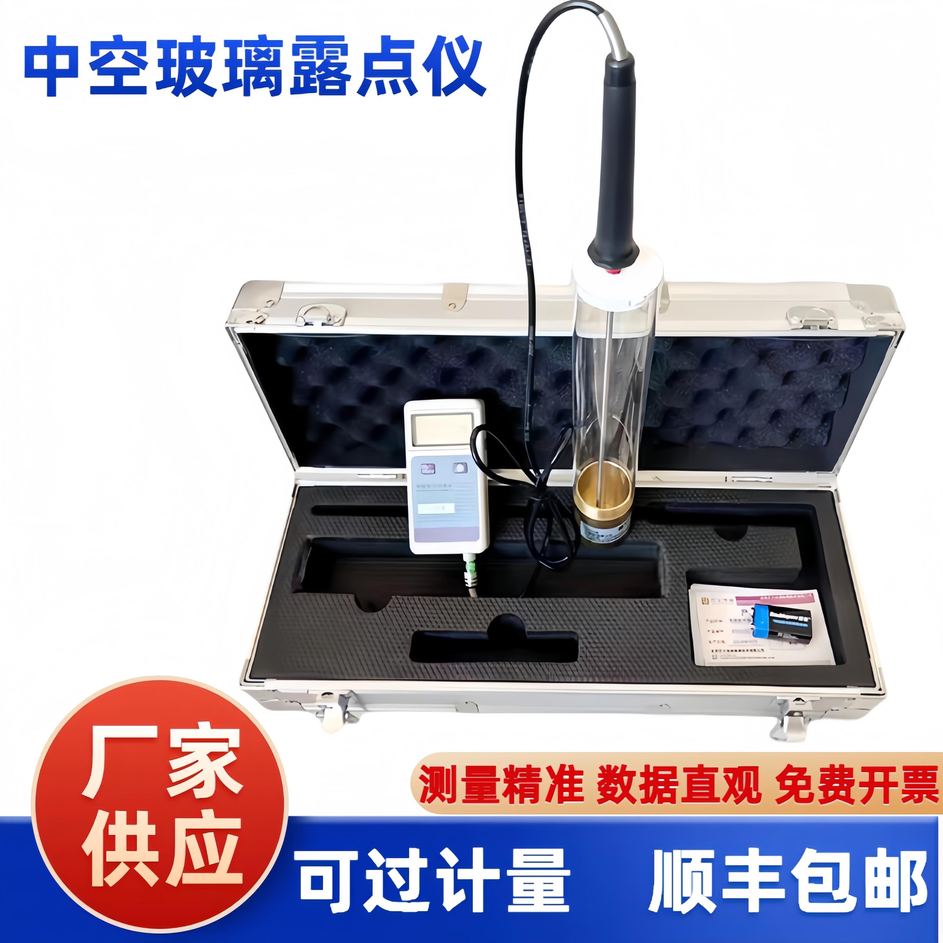 中空玻璃露点仪便捷式实验室真空露点检测新标准干冰结霜法试验机
