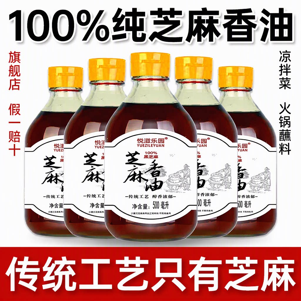 悦滋乐园纯芝麻香油零添加一级小磨水代凉拌火锅家用大瓶装旗舰店