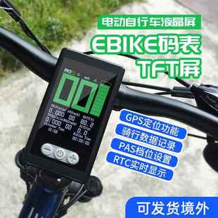 Ebike码表TFT屏电动山地自行车仪表智能液晶屏IP65防水GPS