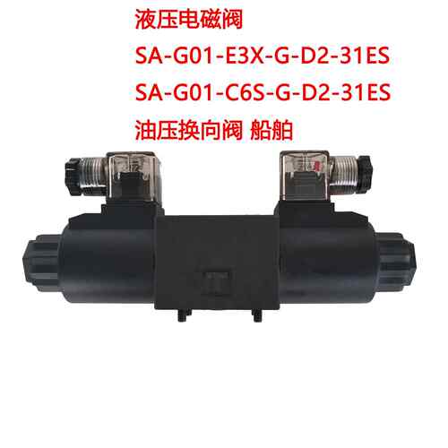 液压电磁换向船舶阀 SA-G01-E3X-G-D2-31ES SA-G01-C6S-G-D2-31ES