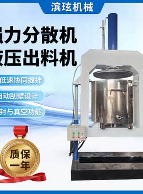 广州滨玹强力分散机多功能高低速搅拌罐化工搅拌设备液压出料机