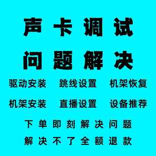 声卡调试精调驱动插件跳线安装 没声音电流杂音回音解决效果恢复