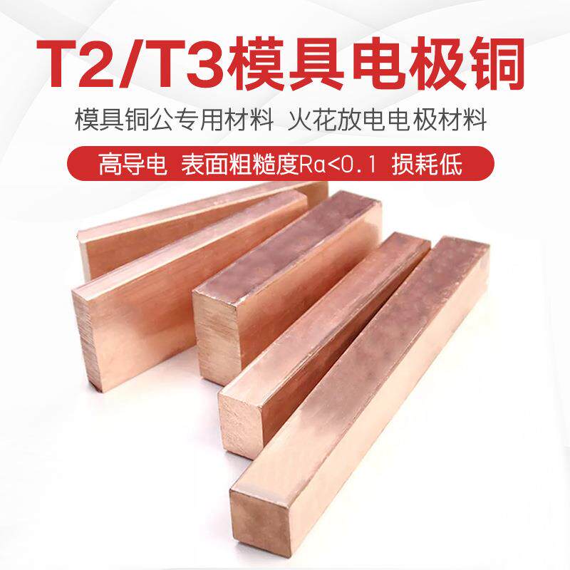 T2紫铜排扁条方棒 模具铜公电极专用紫铜块 放电电极材料切割