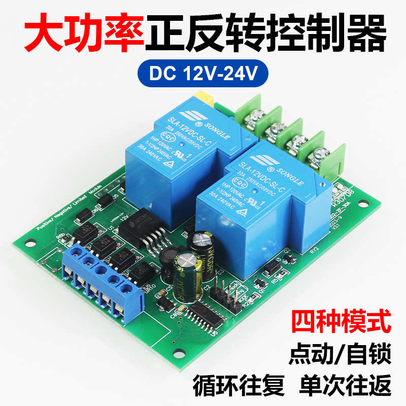 厂家12V24V直流电机正反转控制器30A继电器驱动升降控制模块带限