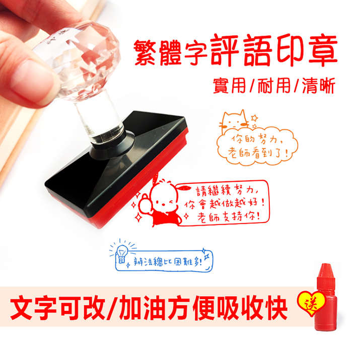 F繁体教师老师评语文字印章定刻创意可爱鼓励奖励作业卡通定制章