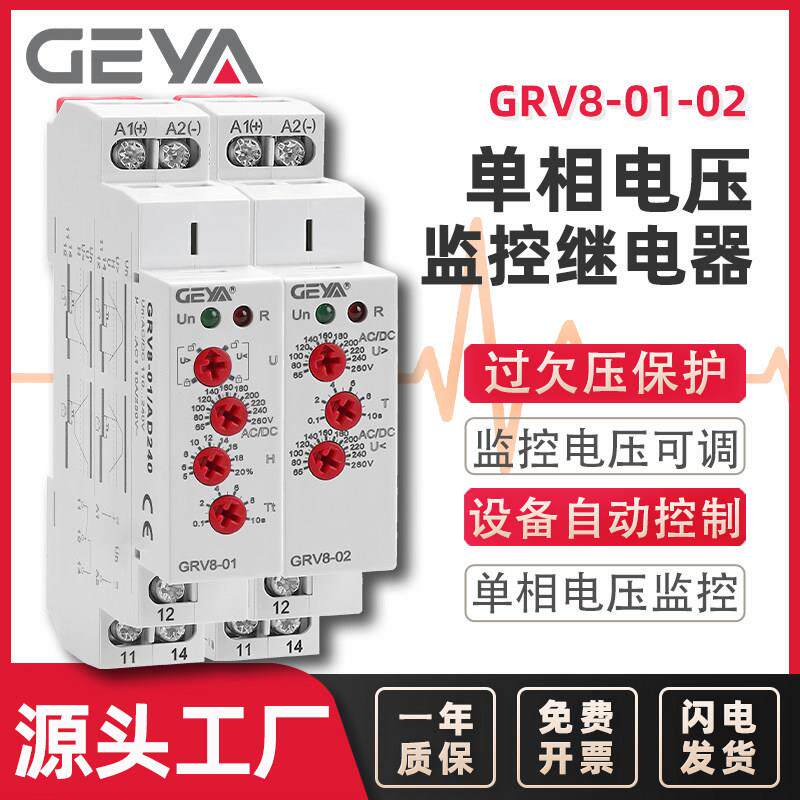 GEYA格亚 单相电压监控继电器 过欠压保护开 关检测控制器 GRV8