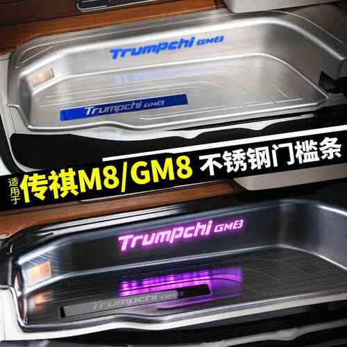 8广汽传8祺M迎RCC宾脚踏板gm传奇门槛条大师版配改件装饰汽车专用