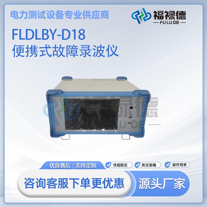 FLDLBY-D18便携式故障录波仪故障录波装置发电机特性试验装置