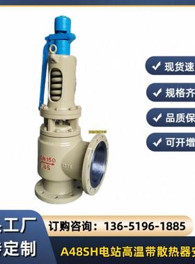 A48SH-16C电站高温安全阀HFA48Y带散热器双调节安全阀