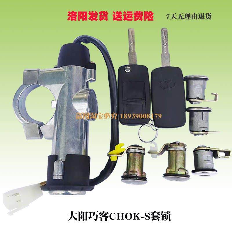 大阳巧客电动四轮车原厂配件CHOK-S中控套锁点火开 关中控锁遥控