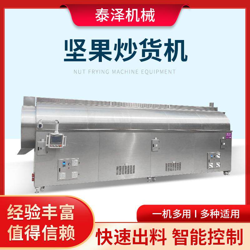 连续式巴旦木炒货机 夏威夷果大型坚果炒货机 电磁滚筒炒锅流水线