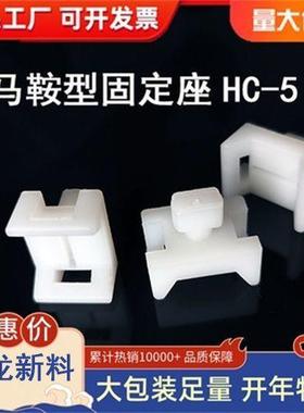 马鞍形扎带固定座HC-5 尼龙固定器STM-5 铝型材固线 500只 白色