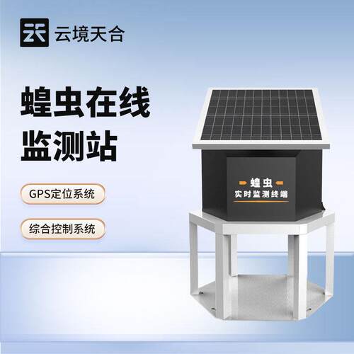 蝗虫实时监测预警站蝗虫在线监测站蝗虫预警系统蝗虫监测仪