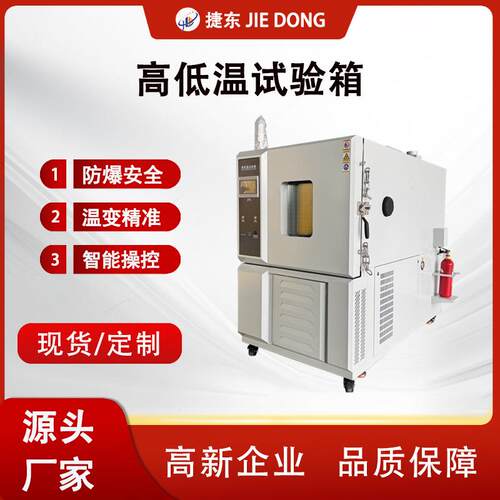 东莞捷东高低温试验箱快速温变试验箱恒温恒湿试验箱厂家直销