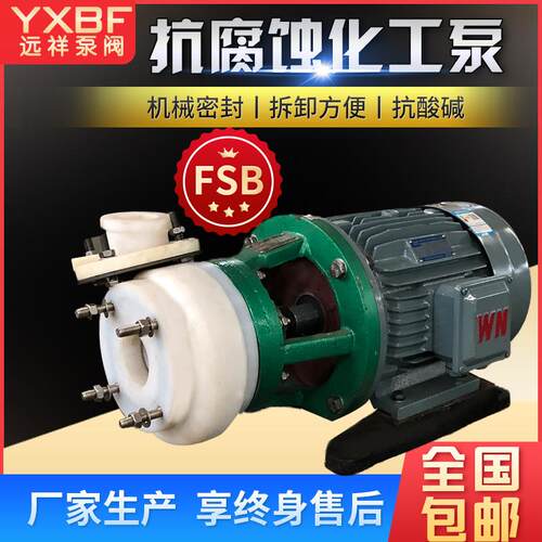 氟塑料离心泵FSBD卧式直连式耐腐蚀耐酸碱增压泵水泵抽水泵