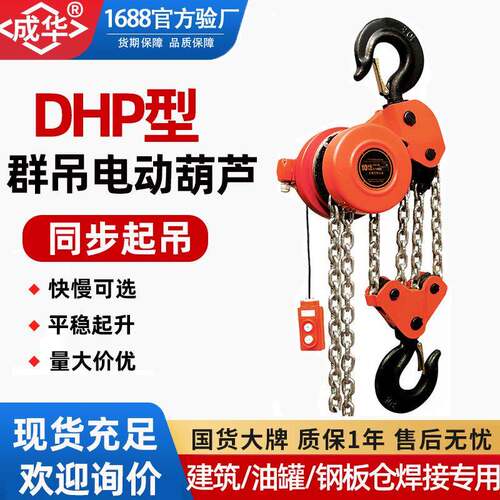 DHP爬架电动葫芦建筑焊罐慢速环链提升机380V10吨20T群吊群控葫芦