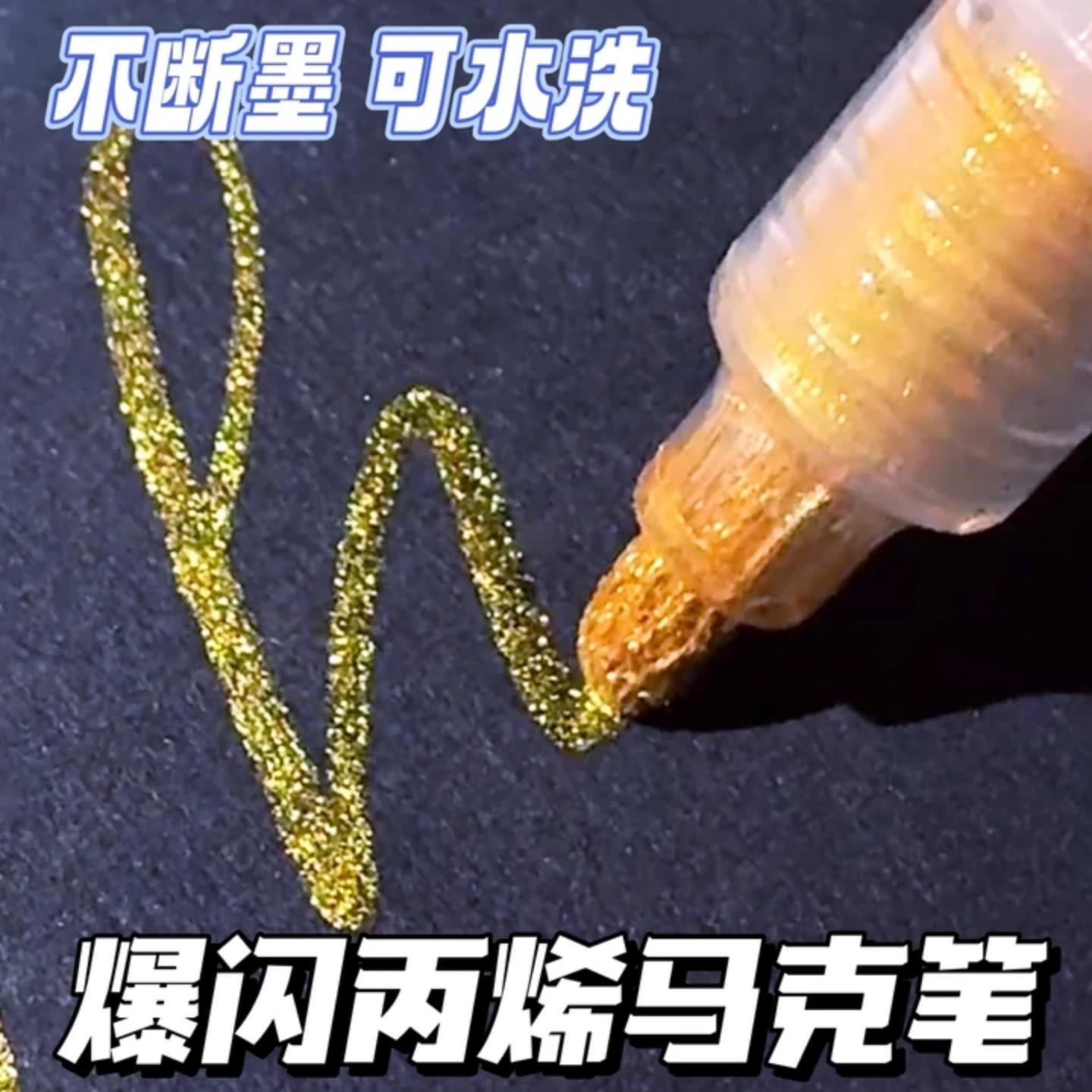 丙烯麦克笔恩米爆闪小黑盒直液式可控墨可水洗学生专用闪光水彩笔