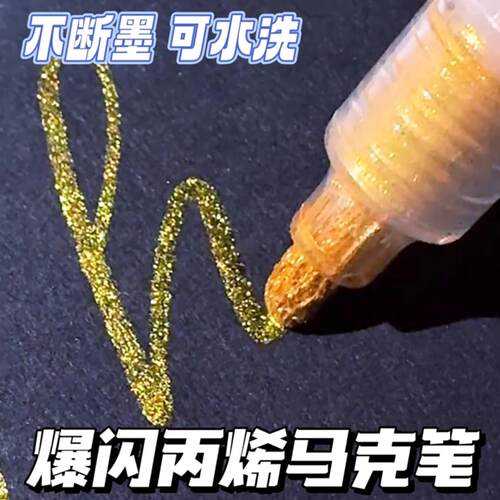 丙烯麦克笔恩米爆闪小黑盒直液式可控墨可水洗学生专用闪光水彩笔