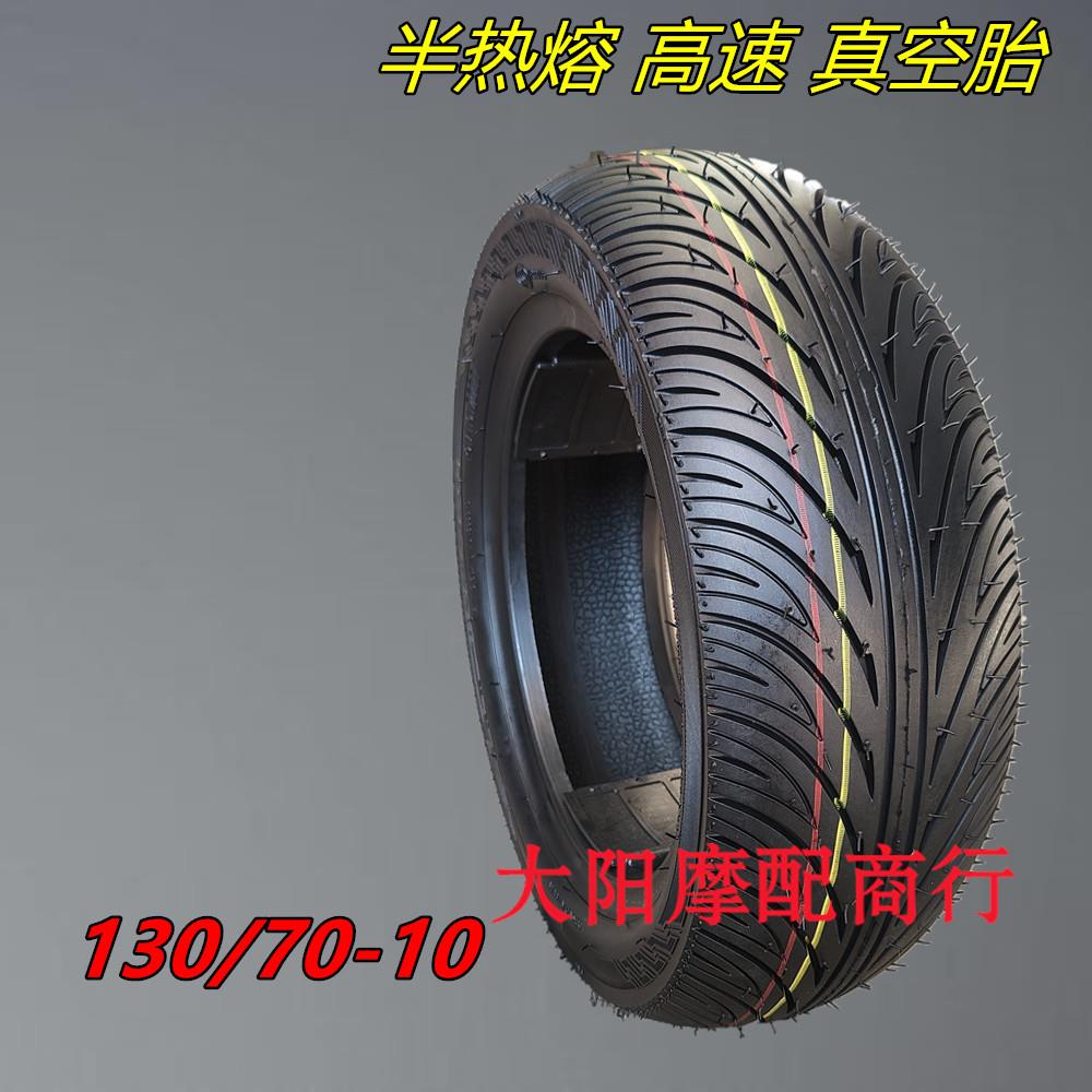 正品轮胎130/70-10电动车真空胎电摩托车外胎加宽电瓶车13070—10