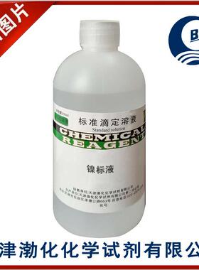 镍标液1mg/ml杂质测定500ml密封保存GB/T602-2002有效期2个月