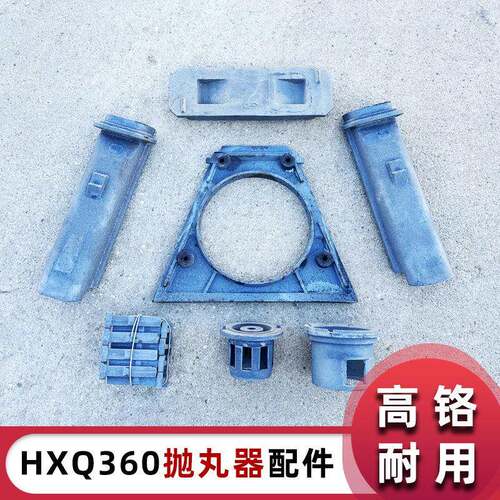 HXQ360抛丸器顶护板端护板侧护板分丸轮定向套叶片y30抛丸机配件