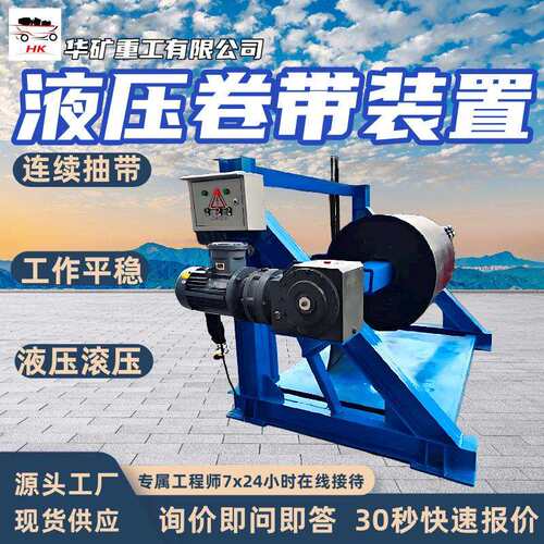 JY1200/22液压卷带装置 液压卷带机 带式输送机液压卷带装置