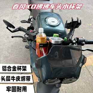 适用春风XO狒狒冒险家赛车手机车改装车头水杯壶饮料瓶支架杯架