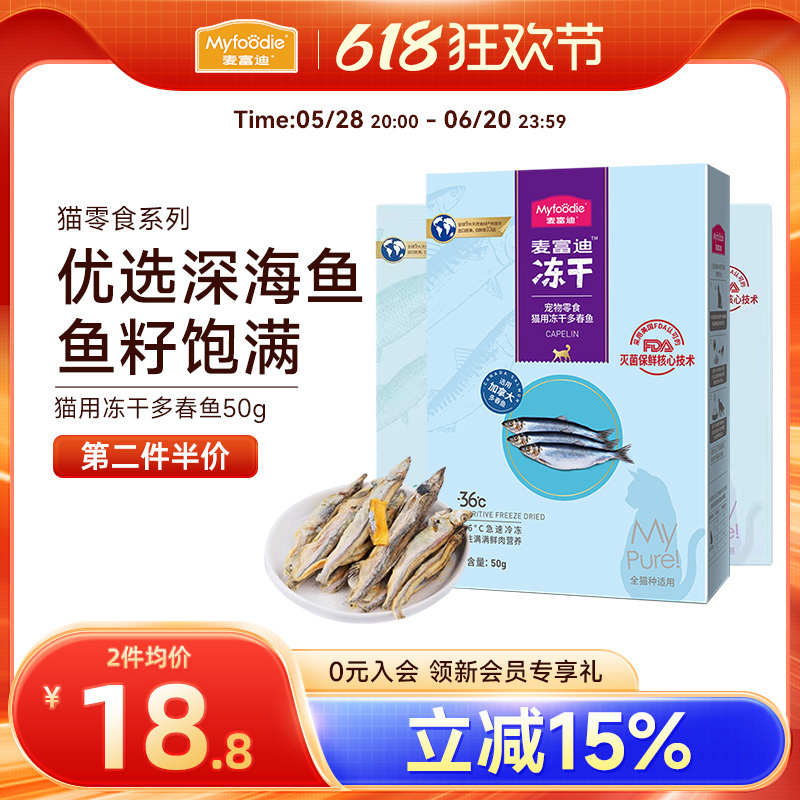 麦富迪猫咪零食冻干深海多春鱼沙丁鱼鲱鱼小鱼干营养增肥猫咪磨牙