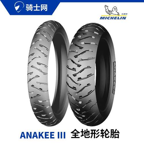 骑士网 米其林AK3 1250GS水鸟拉力机车轮胎120/70-19 170/60-17