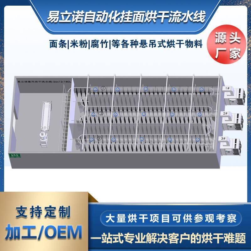 易立诺悬吊式烘干机米粉红薯粉挂面等食品干燥设备挂面烘干房