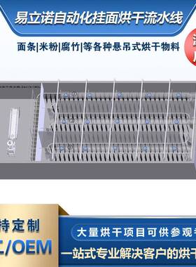 悬吊式烘干机米粉红薯粉挂面等食品干燥设备挂面烘干房