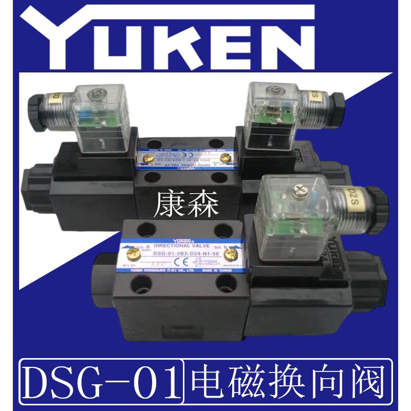 YUKEN油研液压阀电磁阀换向阀DSG-01-3C2-D24-50/51T