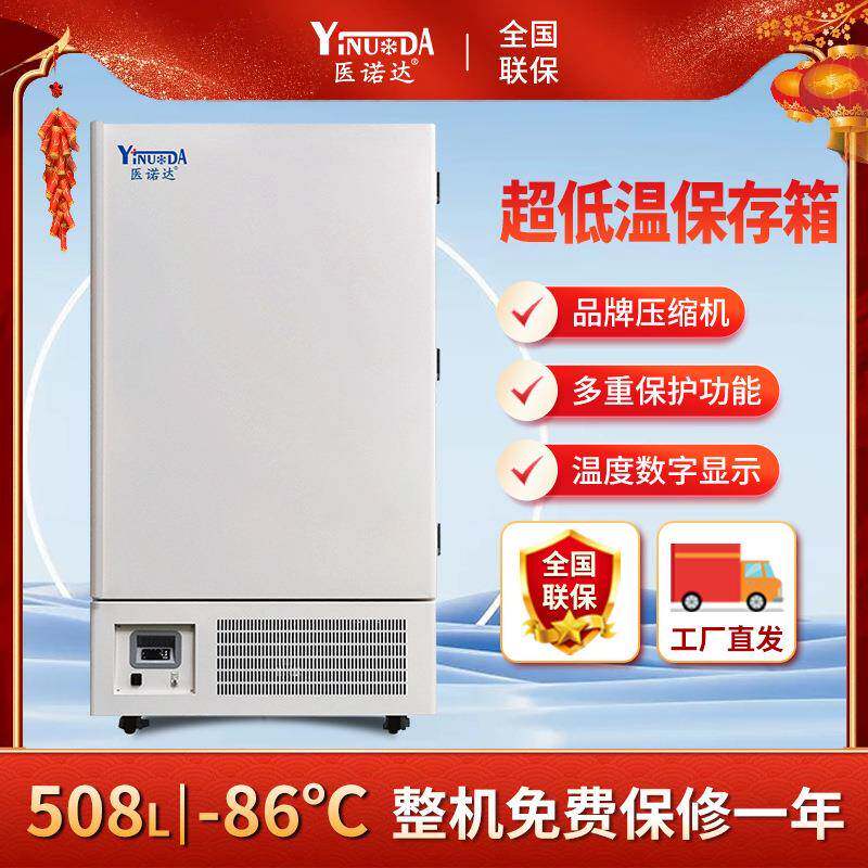 超低温冰箱-86冷冻零下86℃低温冷冻疫苗药剂储存箱工业冰柜