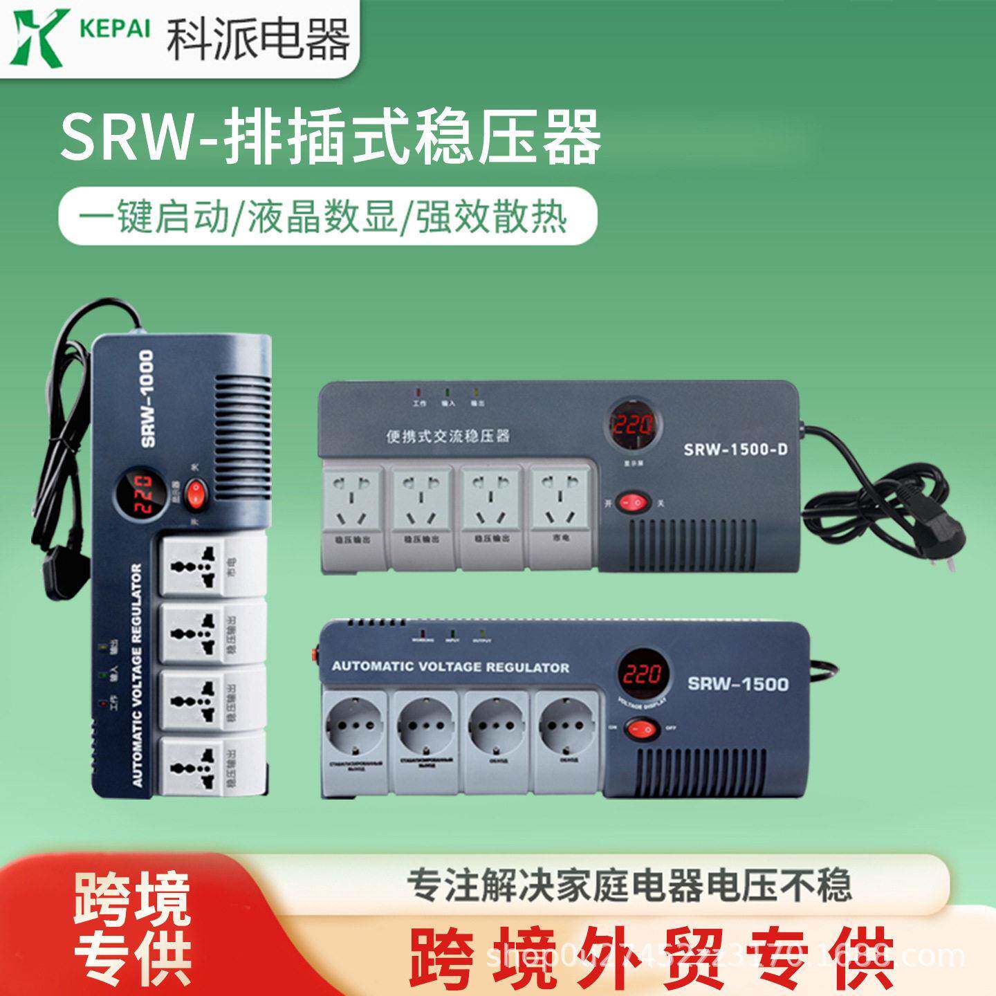 科派相稳压排插SRW-1000VA全自动220V家用出口交流稳压电源