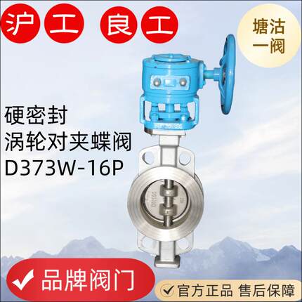上海良工TVI塘沽一阀不锈钢硬密封涡轮对夹蝶阀三偏心D373H