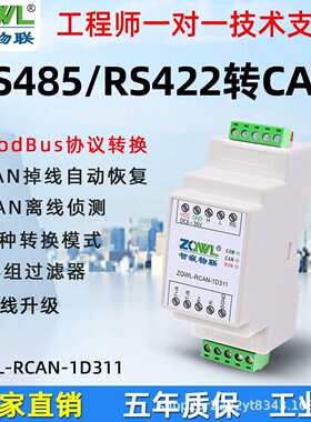 CAN转485/RS422协议转换器CANBUS转串口/422双向透传MODBUS通信