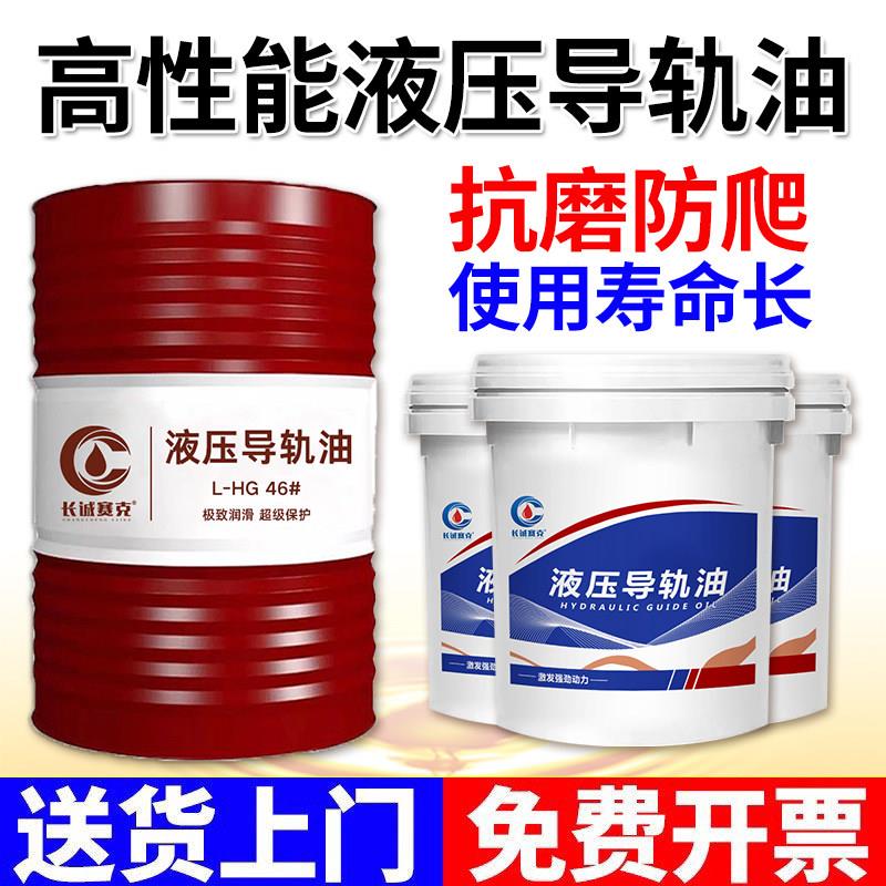 长诚正品液压导轨油46号电梯轨道油68磨床32#数控机床专用18L大桶
