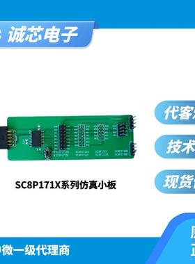 中微仿真小板 062B仿真小板 SC8P053/054仿真小板 171X仿真小板