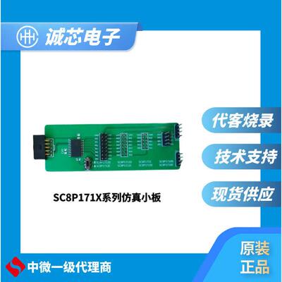 中微仿真小板 062B仿真小板 SC8P053/054仿真小板 171X仿真小板