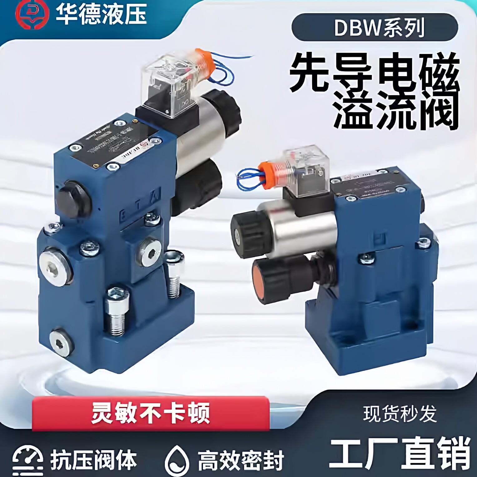 华德先导溢流阀DBW10B/20B/30B-1-50B/3156CG24N9Z5L CW220调压阀